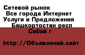 Сетевой рынок MoneyBirds - Все города Интернет » Услуги и Предложения   . Башкортостан респ.,Сибай г.